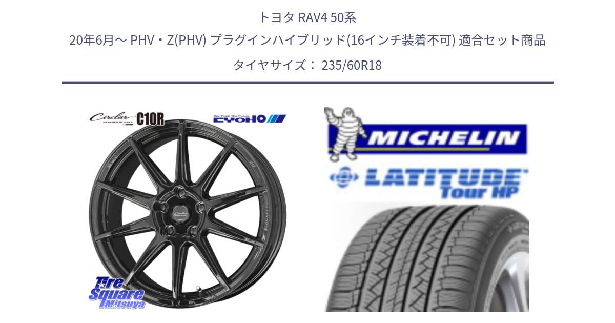 トヨタ RAV4 50系 20年6月～ PHV・Z(PHV) プラグインハイブリッド(16インチ装着不可) 用セット商品です。キョウホウ CIRCLAR サーキュラー C10R 18インチ と 23年製 N0 LATITUDE TOUR HP ポルシェ承認 並行 235/60R18 の組合せ商品です。