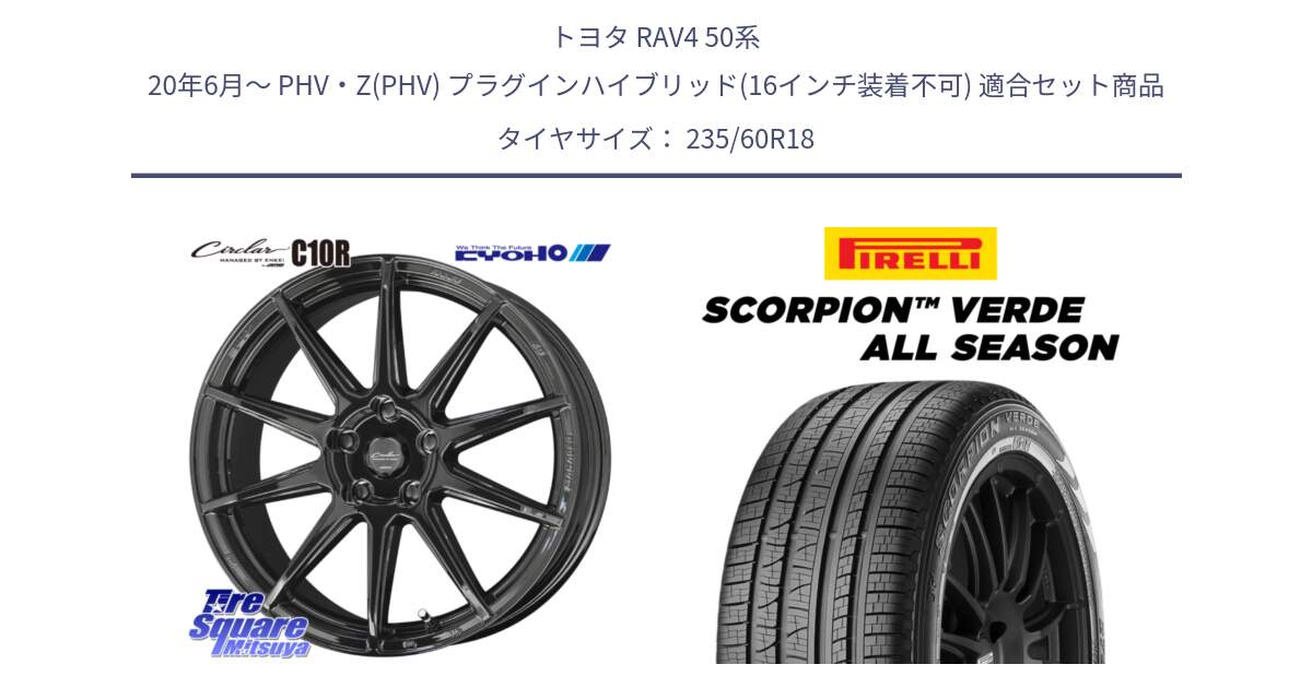 トヨタ RAV4 50系 20年6月～ PHV・Z(PHV) プラグインハイブリッド(16インチ装着不可) 用セット商品です。キョウホウ CIRCLAR サーキュラー C10R 18インチ と 23年製 N0 SCORPION VERDE ALL SEASON ポルシェ承認 オールシーズン 並行 235/60R18 の組合せ商品です。