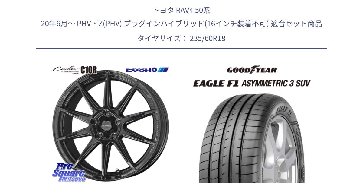 トヨタ RAV4 50系 20年6月～ PHV・Z(PHV) プラグインハイブリッド(16インチ装着不可) 用セット商品です。キョウホウ CIRCLAR サーキュラー C10R 18インチ と 23年製 XL J LR EAGLE F1 ASYMMETRIC 3 SUV ジャガー・ランドローバー承認 並行 235/60R18 の組合せ商品です。