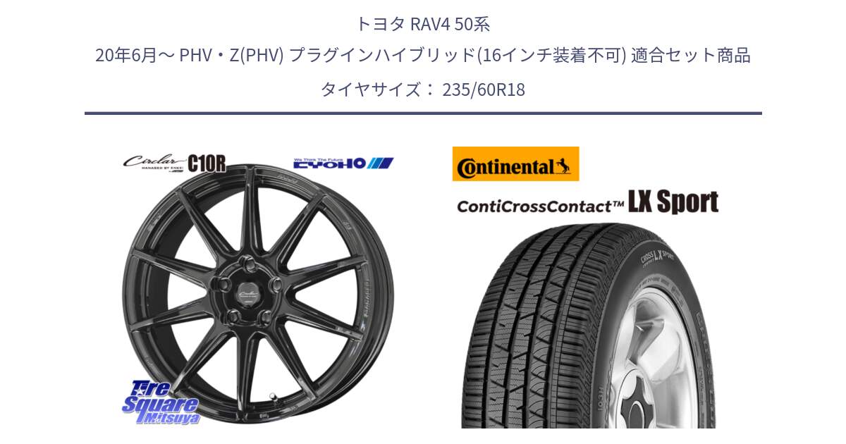 トヨタ RAV4 50系 20年6月～ PHV・Z(PHV) プラグインハイブリッド(16インチ装着不可) 用セット商品です。キョウホウ CIRCLAR サーキュラー C10R 18インチ と 23年製 XL LR ContiCrossContact LX Sport ランドローバー承認 CCC 並行 235/60R18 の組合せ商品です。