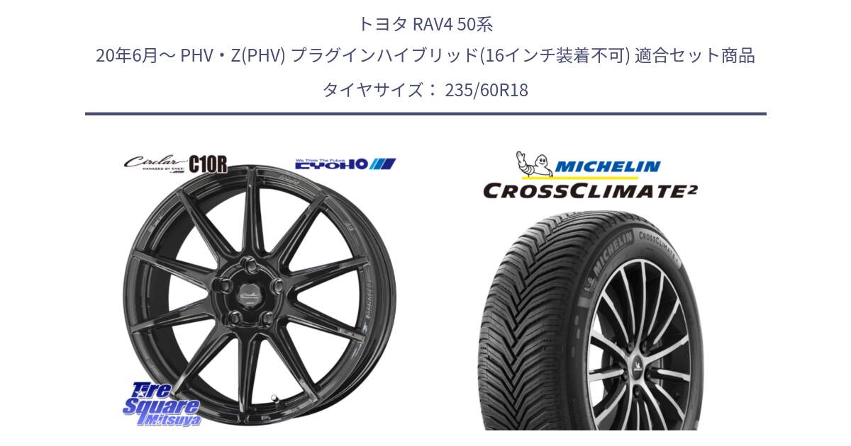 トヨタ RAV4 50系 20年6月～ PHV・Z(PHV) プラグインハイブリッド(16インチ装着不可) 用セット商品です。キョウホウ CIRCLAR サーキュラー C10R 18インチ と 23年製 XL VOL CROSSCLIMATE 2 ボルボ承認 オールシーズン 並行 235/60R18 の組合せ商品です。