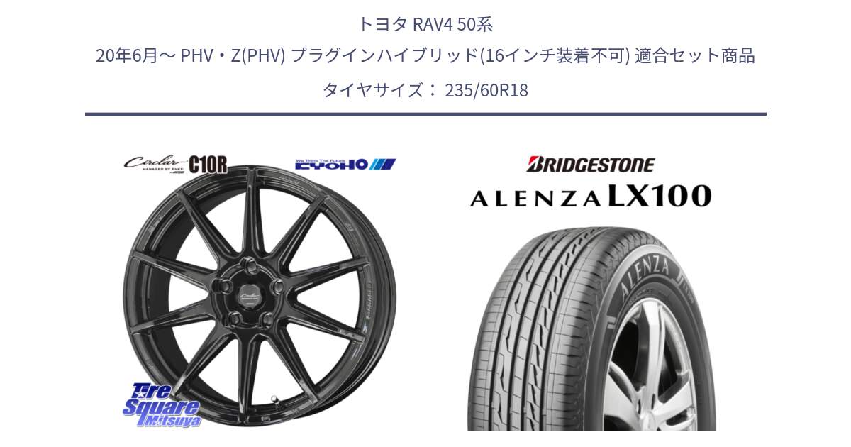 トヨタ RAV4 50系 20年6月～ PHV・Z(PHV) プラグインハイブリッド(16インチ装着不可) 用セット商品です。キョウホウ CIRCLAR サーキュラー C10R 18インチ と ALENZA アレンザ LX100  サマータイヤ 235/60R18 の組合せ商品です。