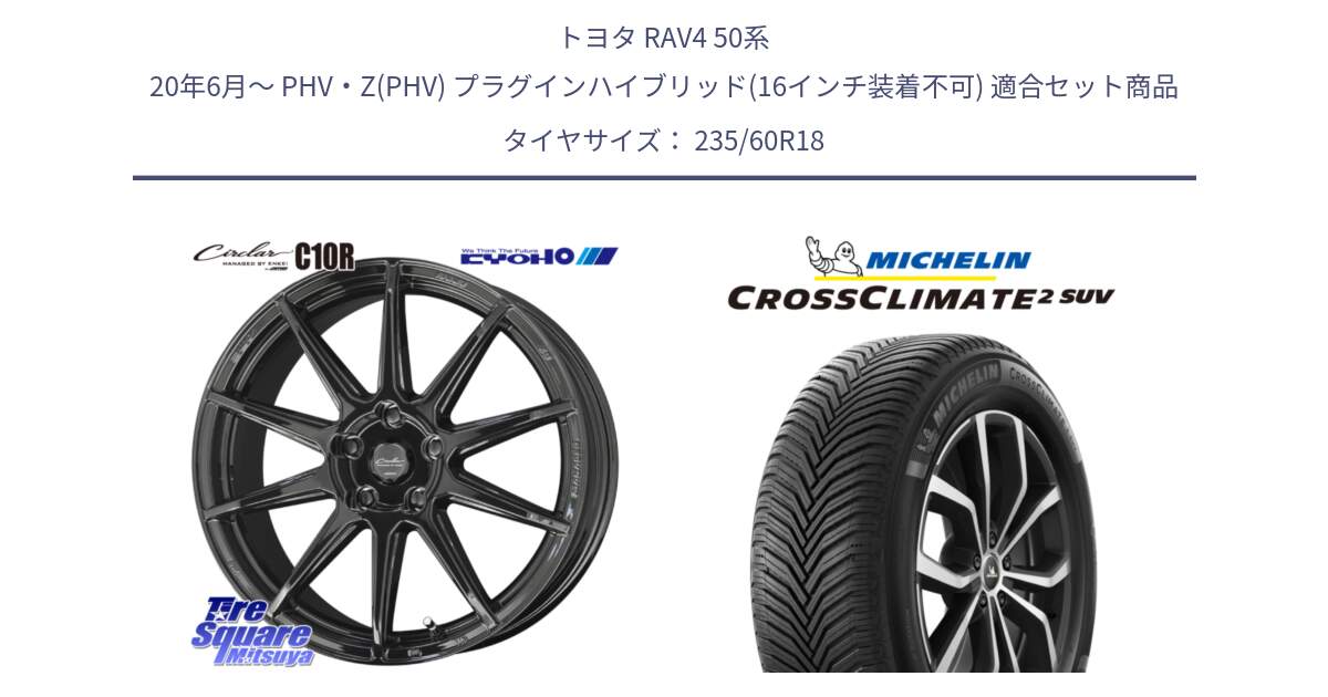 トヨタ RAV4 50系 20年6月～ PHV・Z(PHV) プラグインハイブリッド(16インチ装着不可) 用セット商品です。キョウホウ CIRCLAR サーキュラー C10R 18インチ と CROSSCLIMATE2 SUV クロスクライメイト2 SUV オールシーズンタイヤ 107V XL 正規 235/60R18 の組合せ商品です。