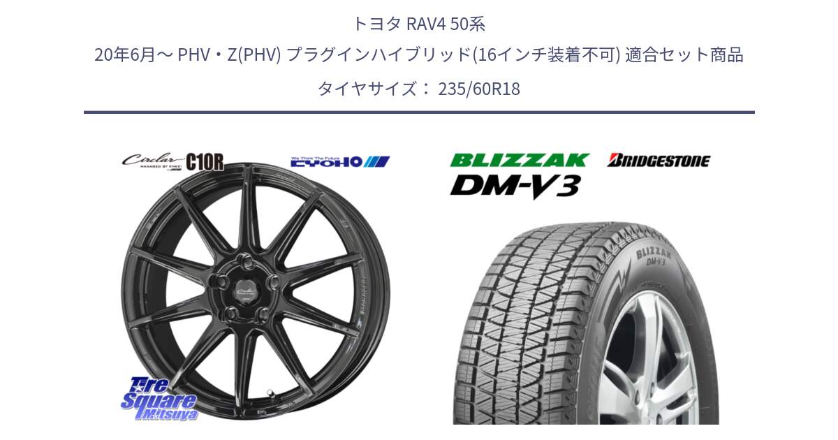 トヨタ RAV4 50系 20年6月～ PHV・Z(PHV) プラグインハイブリッド(16インチ装着不可) 用セット商品です。キョウホウ CIRCLAR サーキュラー C10R 18インチ と ブリザック DM-V3 DMV3 ■ 2024年製 在庫● スタッドレス 235/60R18 の組合せ商品です。