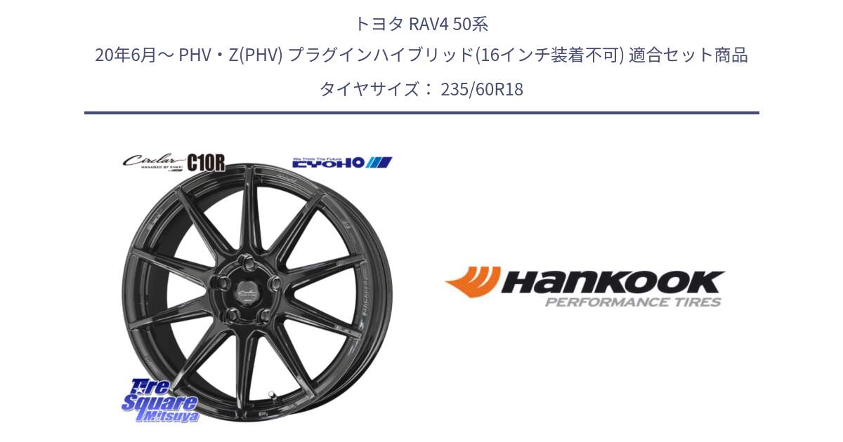 トヨタ RAV4 50系 20年6月～ PHV・Z(PHV) プラグインハイブリッド(16インチ装着不可) 用セット商品です。キョウホウ CIRCLAR サーキュラー C10R 18インチ と 22年製 AO ventus S1 evo2 SUV K117A アウディ承認 並行 235/60R18 の組合せ商品です。