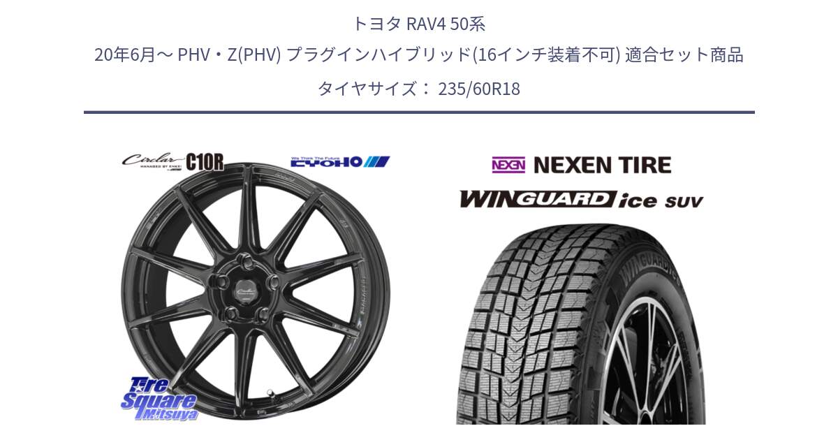 トヨタ RAV4 50系 20年6月～ PHV・Z(PHV) プラグインハイブリッド(16インチ装着不可) 用セット商品です。キョウホウ CIRCLAR サーキュラー C10R 18インチ と WINGUARD ice suv スタッドレス  2024年製 235/60R18 の組合せ商品です。