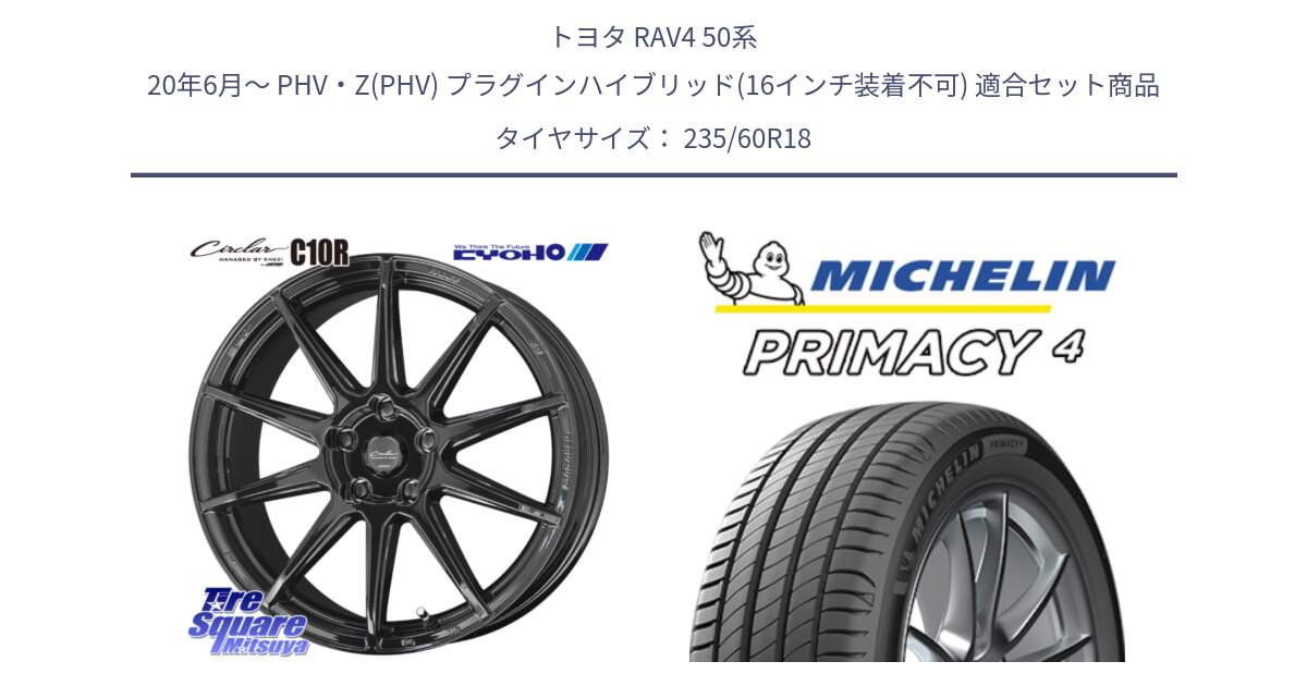 トヨタ RAV4 50系 20年6月～ PHV・Z(PHV) プラグインハイブリッド(16インチ装着不可) 用セット商品です。キョウホウ CIRCLAR サーキュラー C10R 18インチ と PRIMACY4 プライマシー4 103V MO 正規 235/60R18 の組合せ商品です。