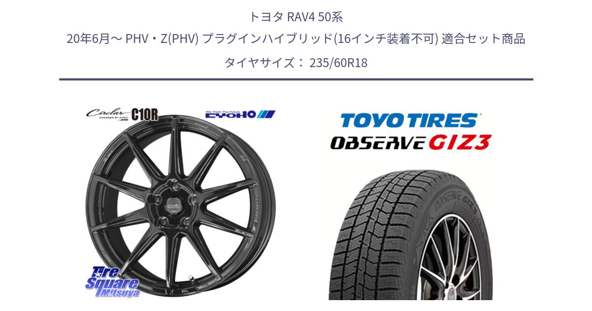 トヨタ RAV4 50系 20年6月～ PHV・Z(PHV) プラグインハイブリッド(16インチ装着不可) 用セット商品です。キョウホウ CIRCLAR サーキュラー C10R 18インチ と OBSERVE GIZ3 オブザーブ ギズ3 2024年製 スタッドレス 235/60R18 の組合せ商品です。