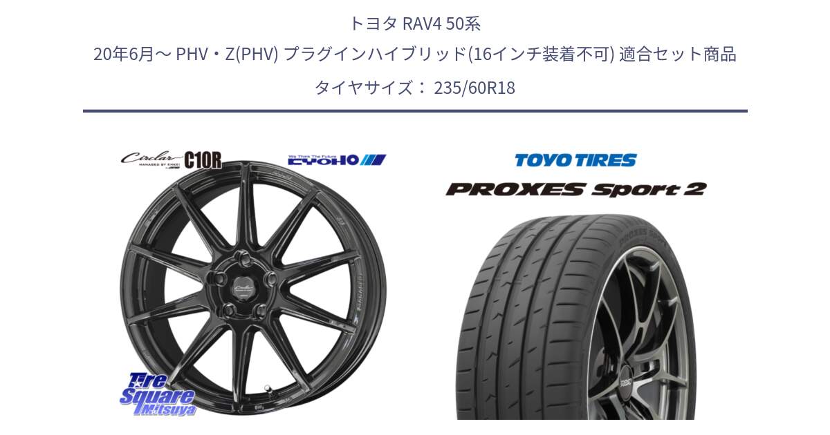 トヨタ RAV4 50系 20年6月～ PHV・Z(PHV) プラグインハイブリッド(16インチ装着不可) 用セット商品です。キョウホウ CIRCLAR サーキュラー C10R 18インチ と トーヨー PROXES Sport2 プロクセススポーツ2 サマータイヤ 235/60R18 の組合せ商品です。