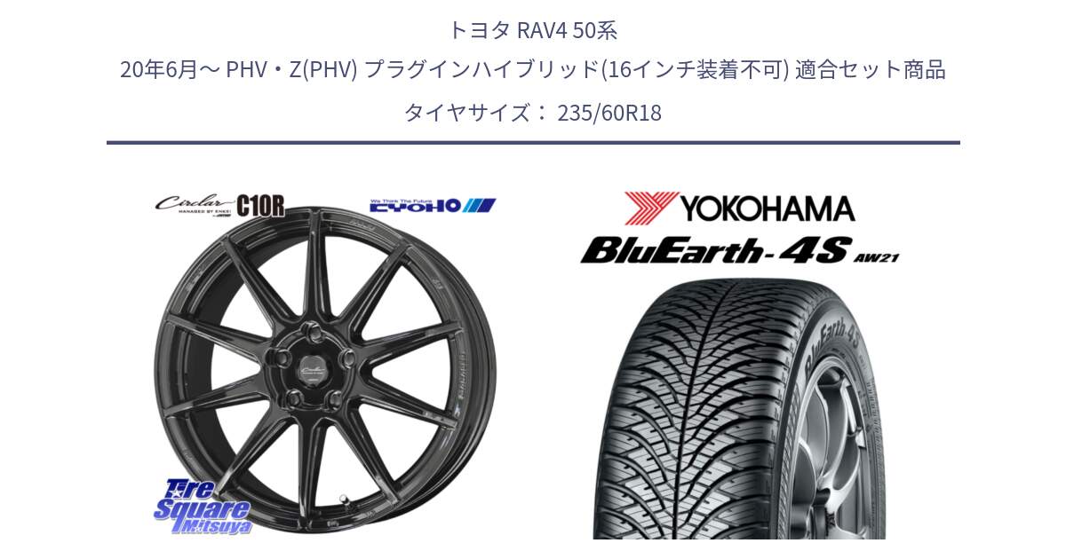 トヨタ RAV4 50系 20年6月～ PHV・Z(PHV) プラグインハイブリッド(16インチ装着不可) 用セット商品です。キョウホウ CIRCLAR サーキュラー C10R 18インチ と R4438 ヨコハマ BluEarth-4S AW21 オールシーズンタイヤ 235/60R18 の組合せ商品です。