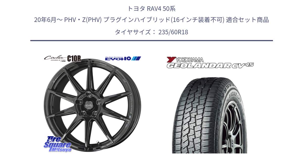 トヨタ RAV4 50系 20年6月～ PHV・Z(PHV) プラグインハイブリッド(16インチ装着不可) 用セット商品です。キョウホウ CIRCLAR サーキュラー C10R 18インチ と R8730 ヨコハマ GEOLANDAR CV 4S オールシーズンタイヤ 235/60R18 の組合せ商品です。