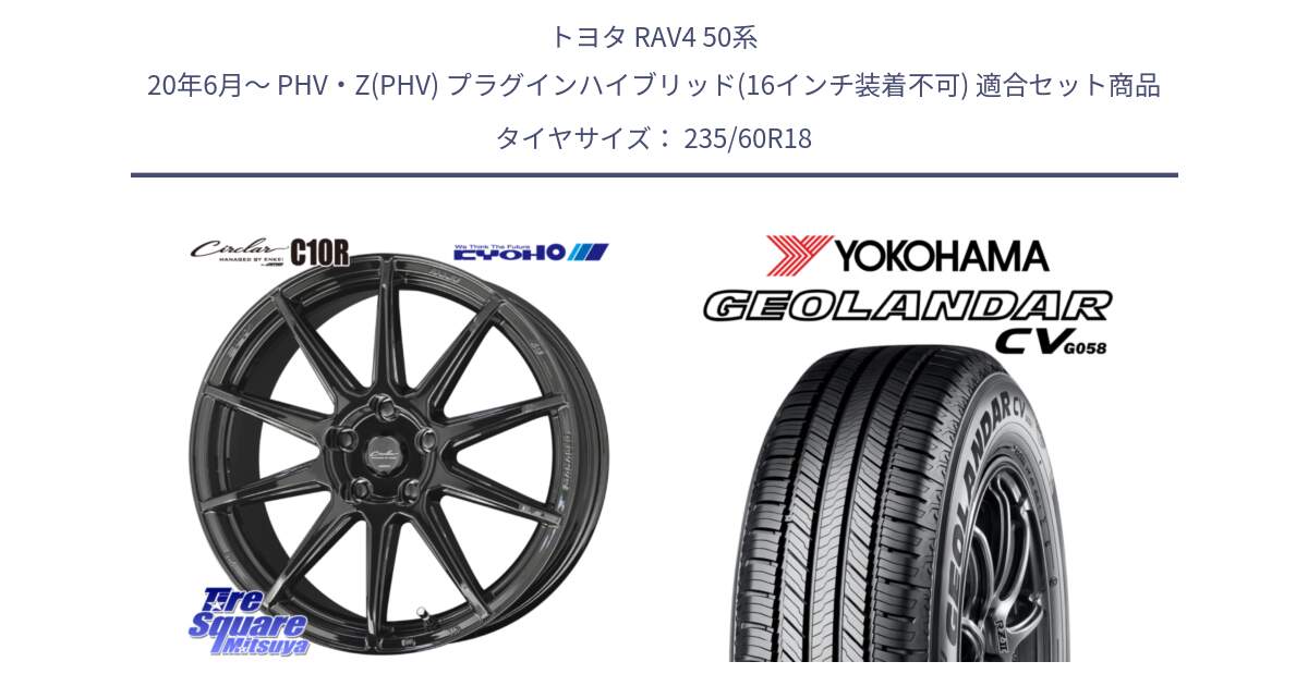 トヨタ RAV4 50系 20年6月～ PHV・Z(PHV) プラグインハイブリッド(16インチ装着不可) 用セット商品です。キョウホウ CIRCLAR サーキュラー C10R 18インチ と R5674 ヨコハマ GEOLANDAR CV G058 235/60R18 の組合せ商品です。