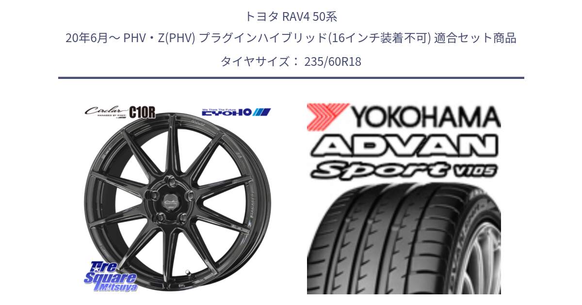 トヨタ RAV4 50系 20年6月～ PHV・Z(PHV) プラグインハイブリッド(16インチ装着不可) 用セット商品です。キョウホウ CIRCLAR サーキュラー C10R 18インチ と R0166 ヨコハマ ADVAN Sport V105 235/60R18 の組合せ商品です。