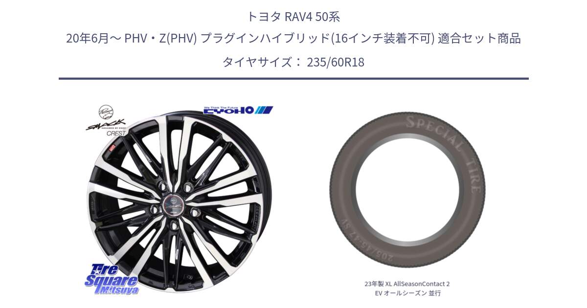 トヨタ RAV4 50系 20年6月～ PHV・Z(PHV) プラグインハイブリッド(16インチ装着不可) 用セット商品です。SMACK CREST ホイール 4本 18インチ と 23年製 XL AllSeasonContact 2 EV オールシーズン 並行 235/60R18 の組合せ商品です。