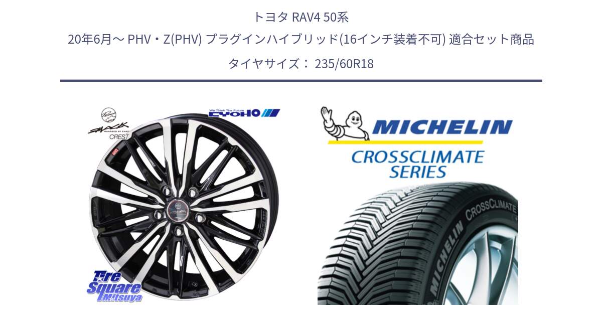 トヨタ RAV4 50系 20年6月～ PHV・Z(PHV) プラグインハイブリッド(16インチ装着不可) 用セット商品です。SMACK CREST ホイール 4本 18インチ と CROSSCLIMATE SUV クロスクライメイト SUV オールシーズンタイヤ 103V AO 正規 235/60R18 の組合せ商品です。