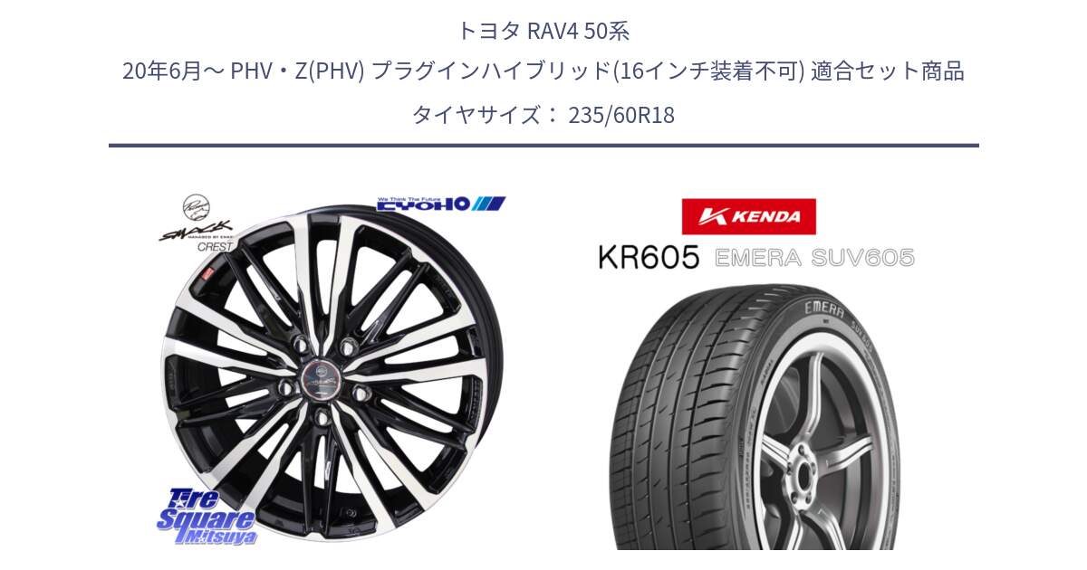 トヨタ RAV4 50系 20年6月～ PHV・Z(PHV) プラグインハイブリッド(16インチ装着不可) 用セット商品です。SMACK CREST ホイール 4本 18インチ と ケンダ KR605 EMERA SUV 605 サマータイヤ 235/60R18 の組合せ商品です。