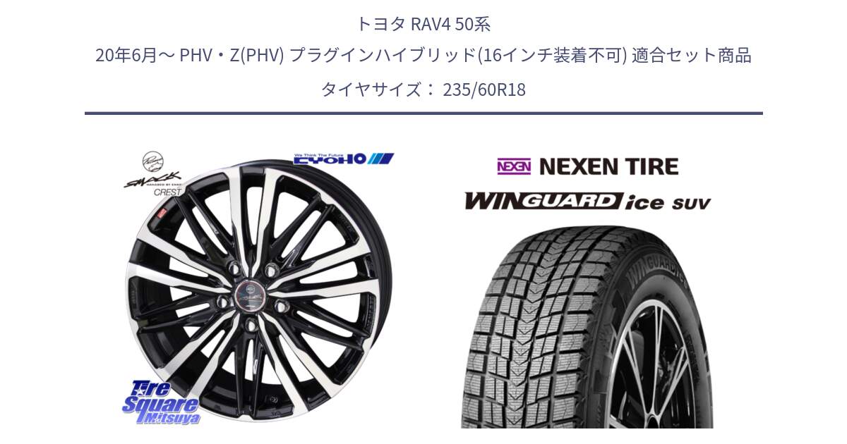 トヨタ RAV4 50系 20年6月～ PHV・Z(PHV) プラグインハイブリッド(16インチ装着不可) 用セット商品です。SMACK CREST ホイール 4本 18インチ と WINGUARD ice suv スタッドレス  2024年製 235/60R18 の組合せ商品です。