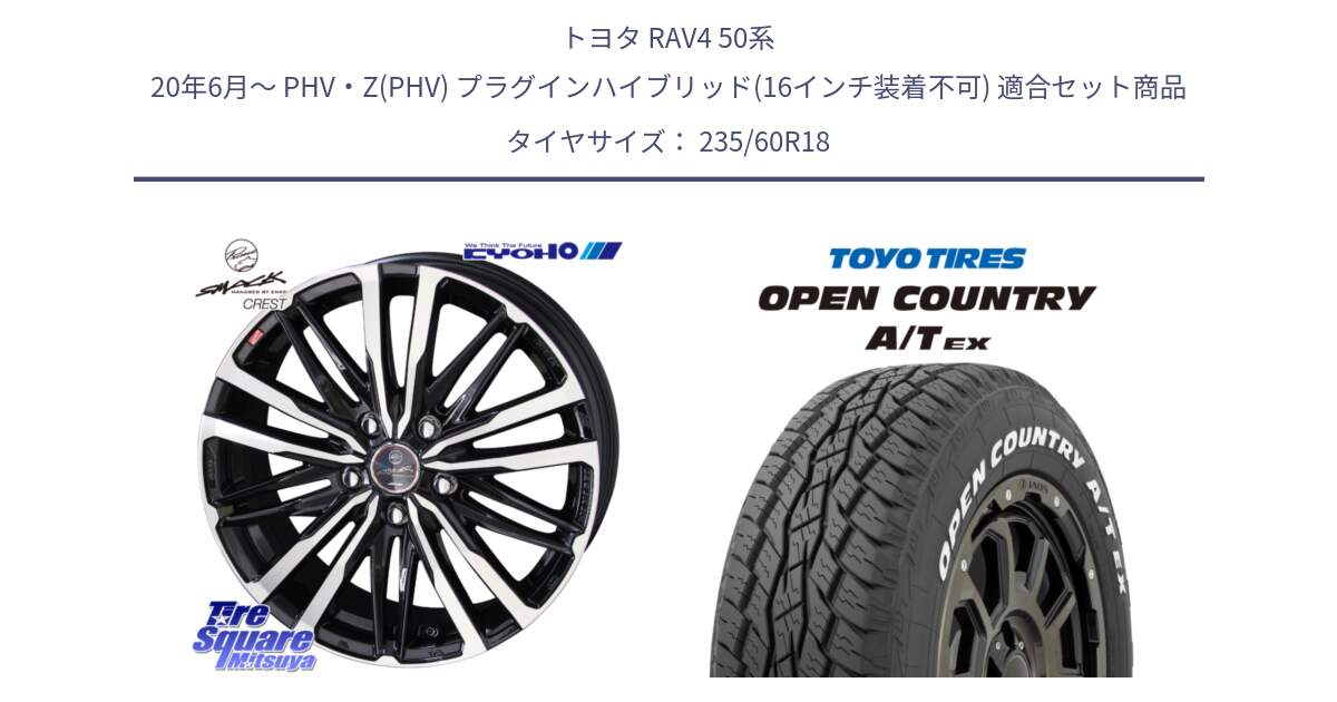 トヨタ RAV4 50系 20年6月～ PHV・Z(PHV) プラグインハイブリッド(16インチ装着不可) 用セット商品です。SMACK CREST ホイール 4本 18インチ と オープンカントリー AT EX OPEN COUNTRY  A/T EX ホワイトレター 235/60R18 の組合せ商品です。