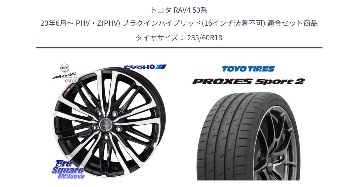 トヨタ RAV4 50系 20年6月～ PHV・Z(PHV) プラグインハイブリッド(16インチ装着不可) 用セット商品です。SMACK CREST ホイール 4本 18インチ と トーヨー PROXES Sport2 プロクセススポーツ2 サマータイヤ 235/60R18 の組合せ商品です。