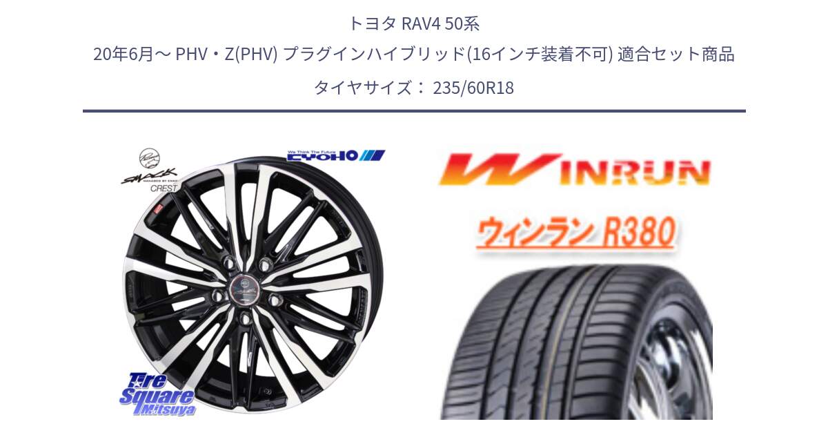 トヨタ RAV4 50系 20年6月～ PHV・Z(PHV) プラグインハイブリッド(16インチ装着不可) 用セット商品です。SMACK CREST ホイール 4本 18インチ と R380 サマータイヤ 235/60R18 の組合せ商品です。