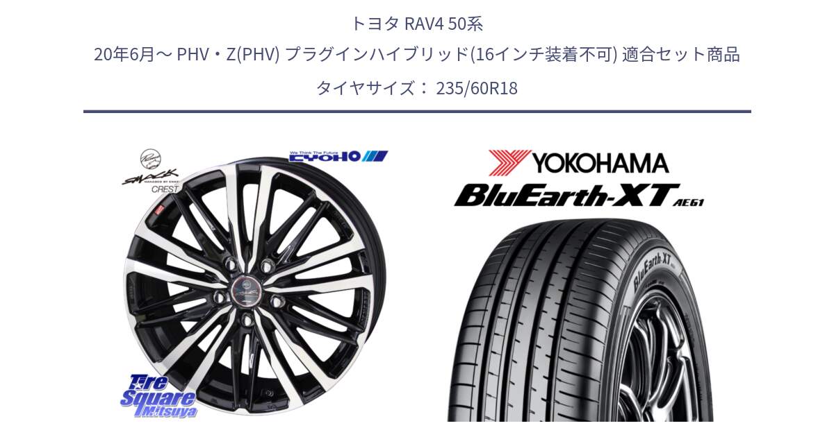 トヨタ RAV4 50系 20年6月～ PHV・Z(PHV) プラグインハイブリッド(16インチ装着不可) 用セット商品です。SMACK CREST ホイール 4本 18インチ と R5776 ヨコハマ BluEarth-XT AE61 235/60R18 の組合せ商品です。