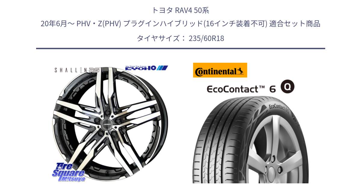 トヨタ RAV4 50系 20年6月～ PHV・Z(PHV) プラグインハイブリッド(16インチ装着不可) 用セット商品です。SHALLEN RG ホイール 18インチ と 23年製 MO EcoContact 6 Q メルセデスベンツ承認 EC6Q 並行 235/60R18 の組合せ商品です。