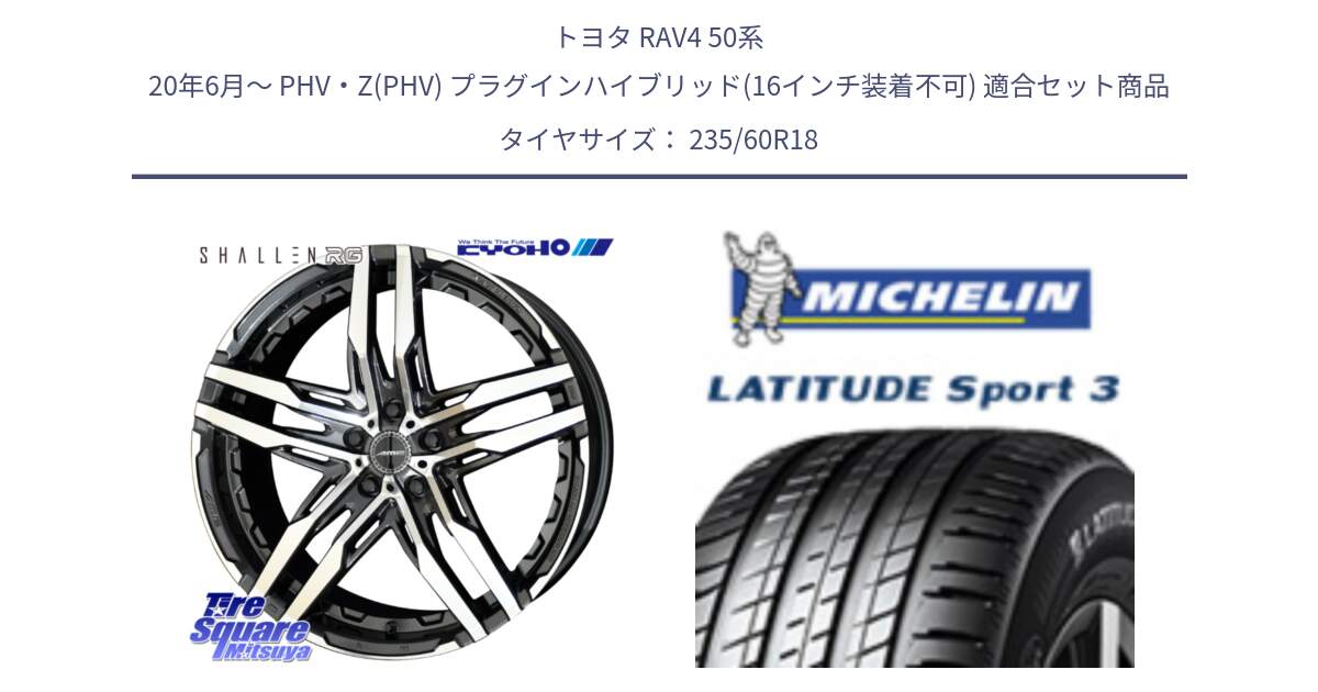 トヨタ RAV4 50系 20年6月～ PHV・Z(PHV) プラグインハイブリッド(16インチ装着不可) 用セット商品です。SHALLEN RG ホイール 18インチ と 23年製 MO LATITUDE SPORT 3 メルセデスベンツ承認 並行 235/60R18 の組合せ商品です。