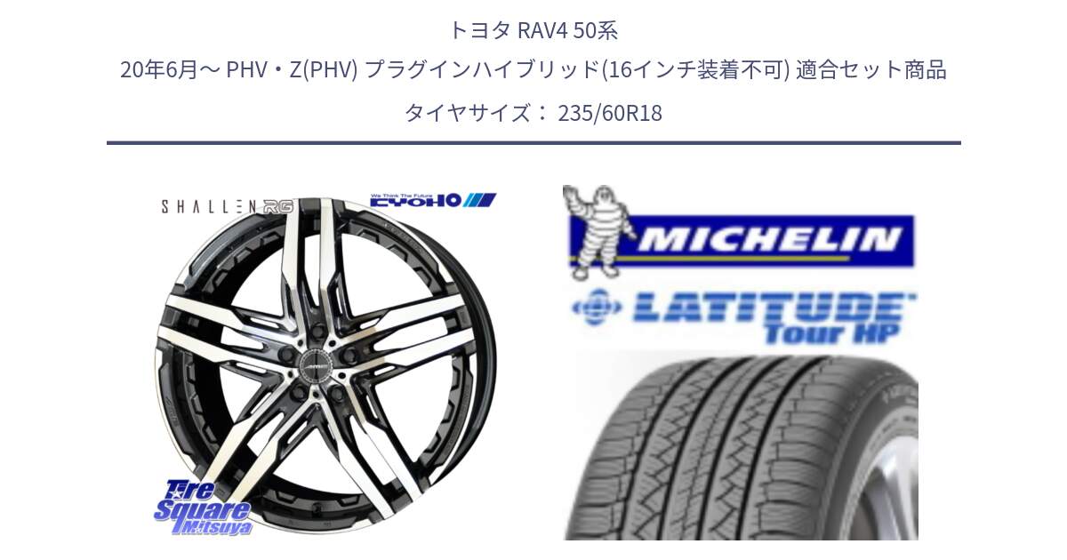 トヨタ RAV4 50系 20年6月～ PHV・Z(PHV) プラグインハイブリッド(16インチ装着不可) 用セット商品です。SHALLEN RG ホイール 18インチ と 23年製 N0 LATITUDE TOUR HP ポルシェ承認 並行 235/60R18 の組合せ商品です。