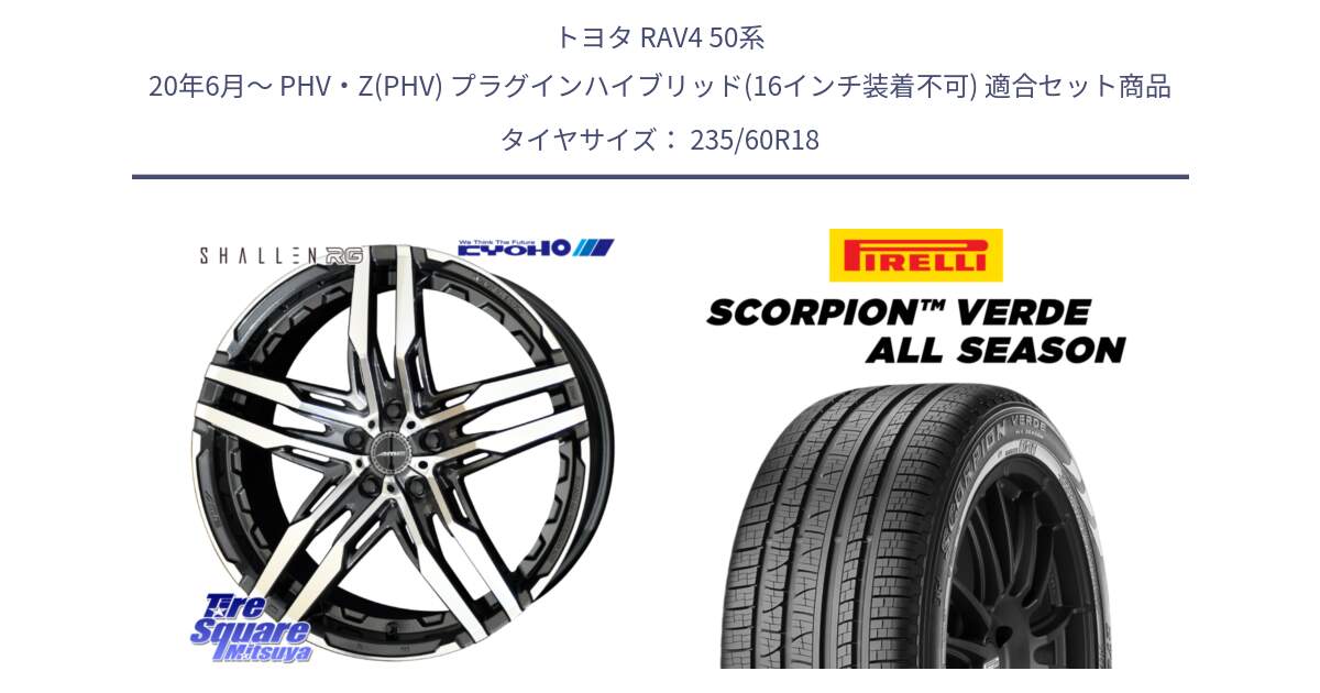 トヨタ RAV4 50系 20年6月～ PHV・Z(PHV) プラグインハイブリッド(16インチ装着不可) 用セット商品です。SHALLEN RG ホイール 18インチ と 23年製 N0 SCORPION VERDE ALL SEASON ポルシェ承認 オールシーズン 並行 235/60R18 の組合せ商品です。