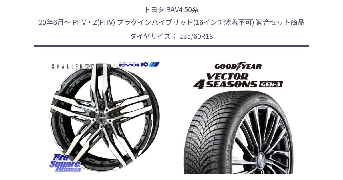 トヨタ RAV4 50系 20年6月～ PHV・Z(PHV) プラグインハイブリッド(16インチ装着不可) 用セット商品です。SHALLEN RG ホイール 18インチ と 23年製 Vector 4Seasons Gen-3 ED オールシーズン 並行 235/60R18 の組合せ商品です。