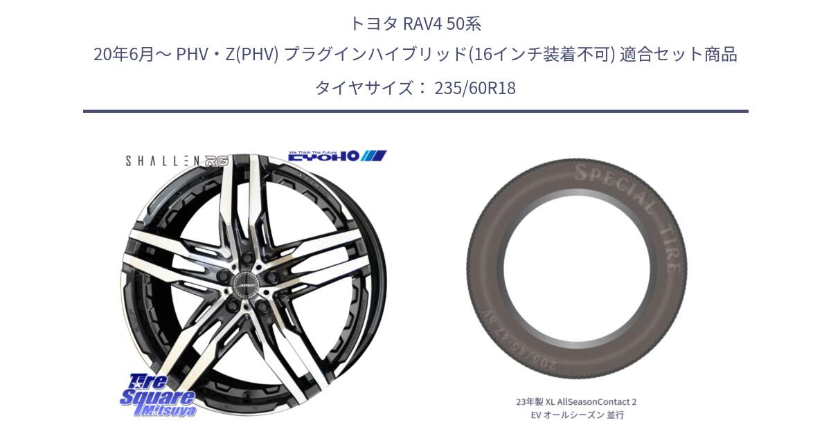 トヨタ RAV4 50系 20年6月～ PHV・Z(PHV) プラグインハイブリッド(16インチ装着不可) 用セット商品です。SHALLEN RG ホイール 18インチ と 23年製 XL AllSeasonContact 2 EV オールシーズン 並行 235/60R18 の組合せ商品です。