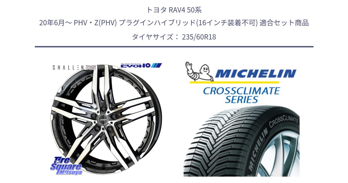 トヨタ RAV4 50系 20年6月～ PHV・Z(PHV) プラグインハイブリッド(16インチ装着不可) 用セット商品です。SHALLEN RG ホイール 18インチ と 23年製 XL MO CROSSCLIMATE SUV メルセデスベンツ承認 オールシーズン 並行 235/60R18 の組合せ商品です。