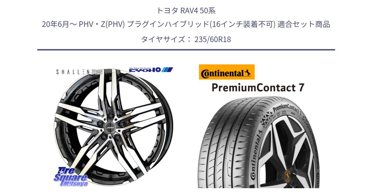 トヨタ RAV4 50系 20年6月～ PHV・Z(PHV) プラグインハイブリッド(16インチ装着不可) 用セット商品です。SHALLEN RG ホイール 18インチ と 23年製 XL PremiumContact 7 EV PC7 並行 235/60R18 の組合せ商品です。