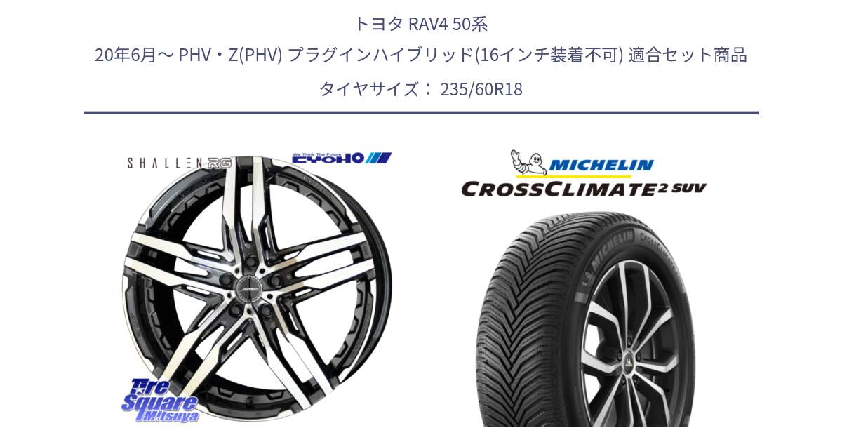 トヨタ RAV4 50系 20年6月～ PHV・Z(PHV) プラグインハイブリッド(16インチ装着不可) 用セット商品です。SHALLEN RG ホイール 18インチ と CROSSCLIMATE2 SUV クロスクライメイト2 SUV オールシーズンタイヤ 107V XL 正規 235/60R18 の組合せ商品です。