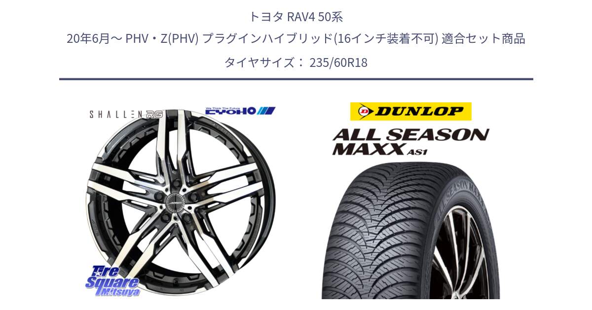 トヨタ RAV4 50系 20年6月～ PHV・Z(PHV) プラグインハイブリッド(16インチ装着不可) 用セット商品です。SHALLEN RG ホイール 18インチ と ダンロップ ALL SEASON MAXX AS1 オールシーズン 235/60R18 の組合せ商品です。