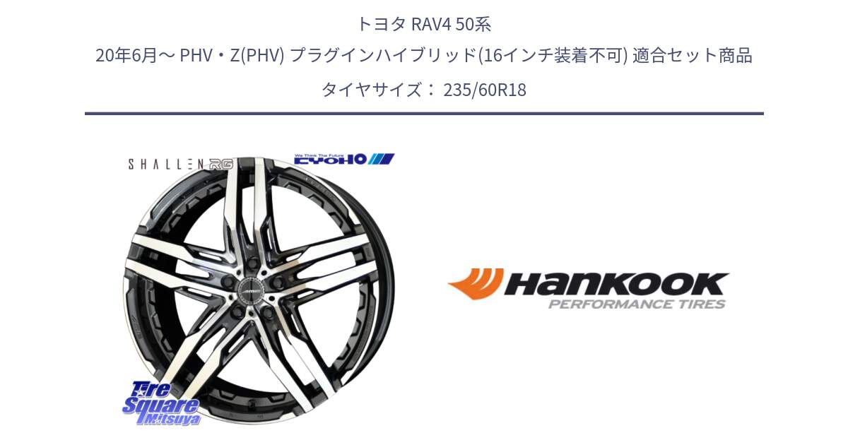 トヨタ RAV4 50系 20年6月～ PHV・Z(PHV) プラグインハイブリッド(16インチ装着不可) 用セット商品です。SHALLEN RG ホイール 18インチ と 22年製 AO ventus S1 evo2 SUV K117A アウディ承認 並行 235/60R18 の組合せ商品です。