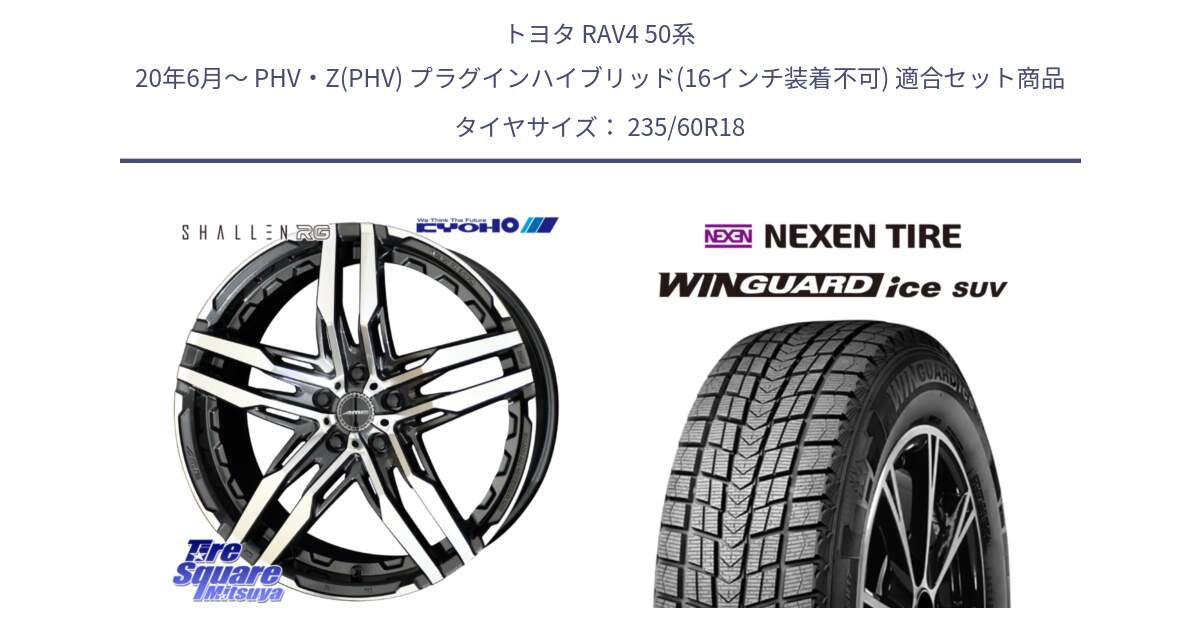 トヨタ RAV4 50系 20年6月～ PHV・Z(PHV) プラグインハイブリッド(16インチ装着不可) 用セット商品です。SHALLEN RG ホイール 18インチ と WINGUARD ice suv スタッドレス  2024年製 235/60R18 の組合せ商品です。