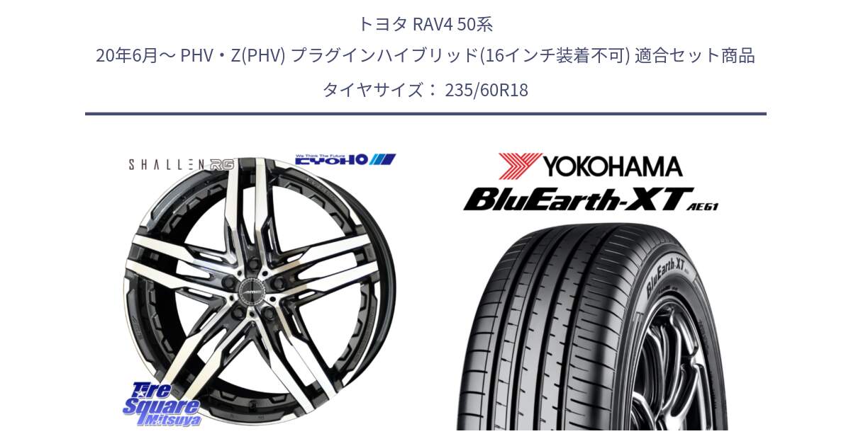 トヨタ RAV4 50系 20年6月～ PHV・Z(PHV) プラグインハイブリッド(16インチ装着不可) 用セット商品です。SHALLEN RG ホイール 18インチ と R5776 ヨコハマ BluEarth-XT AE61 235/60R18 の組合せ商品です。