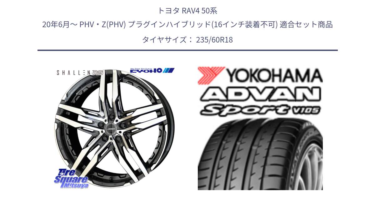 トヨタ RAV4 50系 20年6月～ PHV・Z(PHV) プラグインハイブリッド(16インチ装着不可) 用セット商品です。SHALLEN RG ホイール 18インチ と F7498 ヨコハマ ADVAN Sport V105 MO 235/60R18 の組合せ商品です。