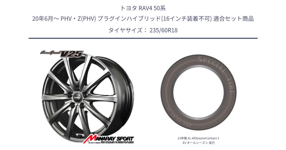 トヨタ RAV4 50系 20年6月～ PHV・Z(PHV) プラグインハイブリッド(16インチ装着不可) 用セット商品です。MID EuroSpeed ユーロスピード V25 ホイール 18インチ と 23年製 XL AllSeasonContact 2 EV オールシーズン 並行 235/60R18 の組合せ商品です。