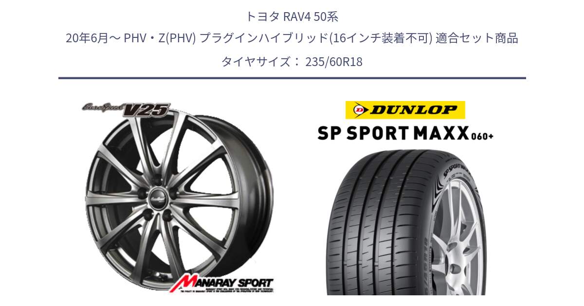 トヨタ RAV4 50系 20年6月～ PHV・Z(PHV) プラグインハイブリッド(16インチ装着不可) 用セット商品です。MID EuroSpeed ユーロスピード V25 ホイール 18インチ と ダンロップ SP SPORT MAXX 060+ スポーツマックス  235/60R18 の組合せ商品です。