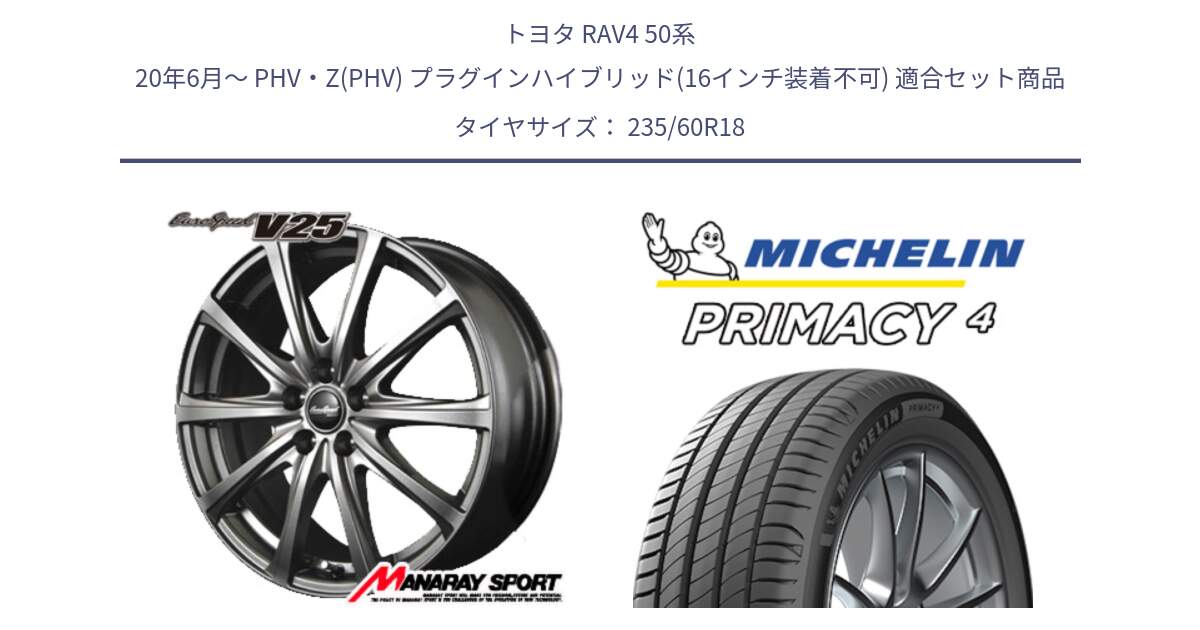 トヨタ RAV4 50系 20年6月～ PHV・Z(PHV) プラグインハイブリッド(16インチ装着不可) 用セット商品です。MID EuroSpeed ユーロスピード V25 ホイール 18インチ と PRIMACY4 プライマシー4 103V MO 正規 235/60R18 の組合せ商品です。