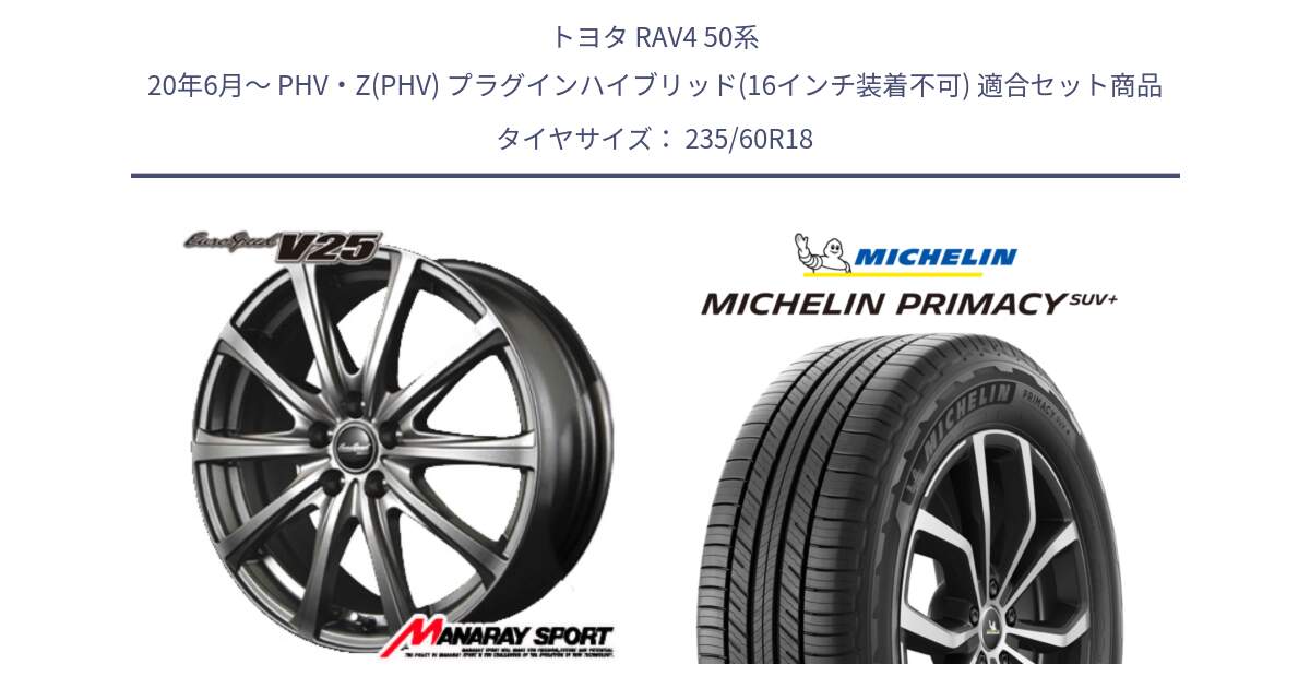 トヨタ RAV4 50系 20年6月～ PHV・Z(PHV) プラグインハイブリッド(16インチ装着不可) 用セット商品です。MID EuroSpeed ユーロスピード V25 ホイール 18インチ と PRIMACY プライマシー SUV+ 103V 正規 235/60R18 の組合せ商品です。