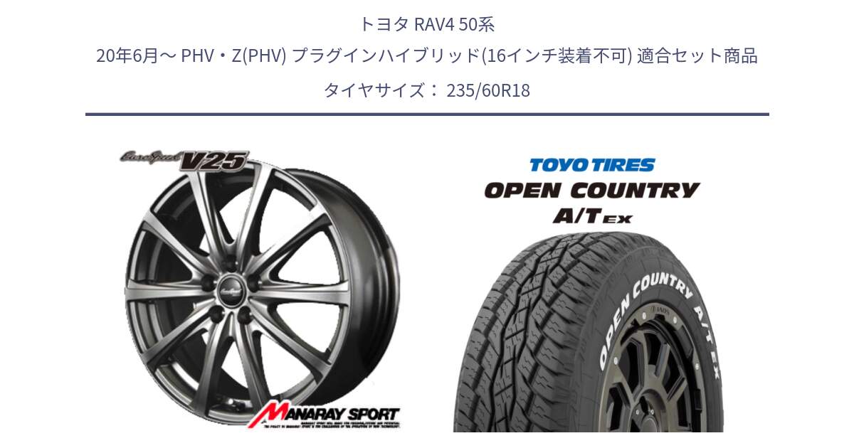 トヨタ RAV4 50系 20年6月～ PHV・Z(PHV) プラグインハイブリッド(16インチ装着不可) 用セット商品です。MID EuroSpeed ユーロスピード V25 ホイール 18インチ と オープンカントリー AT EX OPEN COUNTRY  A/T EX ホワイトレター 235/60R18 の組合せ商品です。