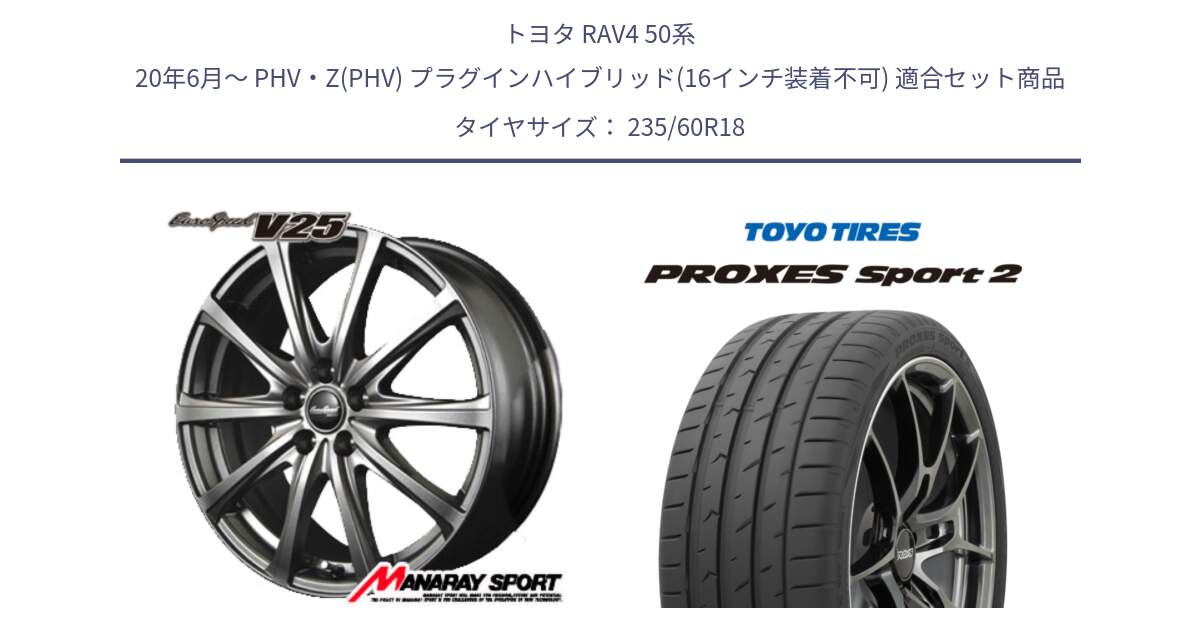 トヨタ RAV4 50系 20年6月～ PHV・Z(PHV) プラグインハイブリッド(16インチ装着不可) 用セット商品です。MID EuroSpeed ユーロスピード V25 ホイール 18インチ と トーヨー PROXES Sport2 プロクセススポーツ2 サマータイヤ 235/60R18 の組合せ商品です。