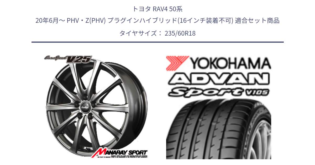 トヨタ RAV4 50系 20年6月～ PHV・Z(PHV) プラグインハイブリッド(16インチ装着不可) 用セット商品です。MID EuroSpeed ユーロスピード V25 ホイール 18インチ と R0166 ヨコハマ ADVAN Sport V105 235/60R18 の組合せ商品です。