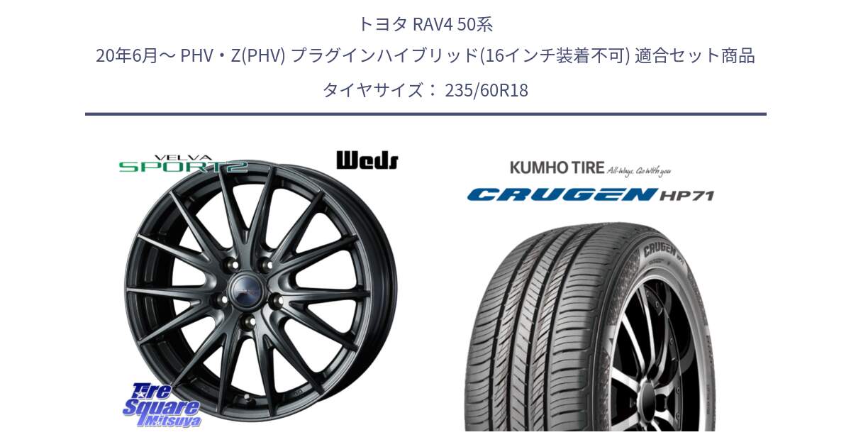 トヨタ RAV4 50系 20年6月～ PHV・Z(PHV) プラグインハイブリッド(16インチ装着不可) 用セット商品です。ウェッズ ヴェルヴァ スポルト2 平座仕様(トヨタ車専用)  18インチ と CRUGEN HP71 クルーゼン サマータイヤ 235/60R18 の組合せ商品です。