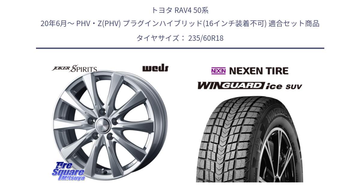 トヨタ RAV4 50系 20年6月～ PHV・Z(PHV) プラグインハイブリッド(16インチ装着不可) 用セット商品です。ジョーカースピリッツ ホイール と WINGUARD ice suv スタッドレス  2024年製 235/60R18 の組合せ商品です。