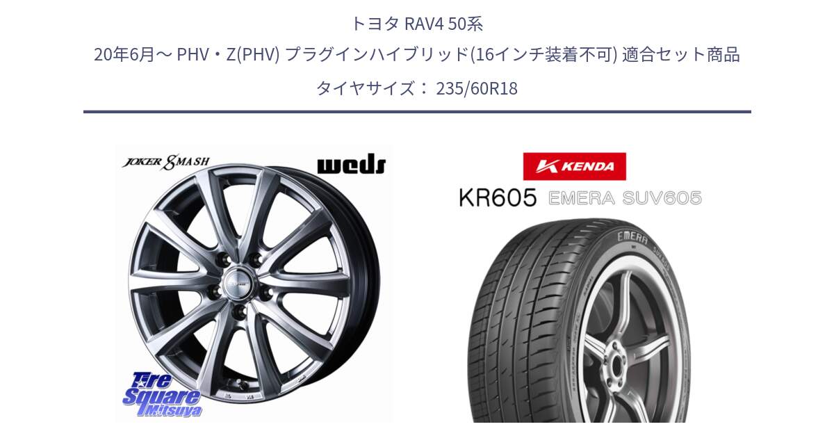 トヨタ RAV4 50系 20年6月～ PHV・Z(PHV) プラグインハイブリッド(16インチ装着不可) 用セット商品です。JOKER SMASH 平座仕様(レクサス・トヨタ専用) ホイール 18インチ と ケンダ KR605 EMERA SUV 605 サマータイヤ 235/60R18 の組合せ商品です。