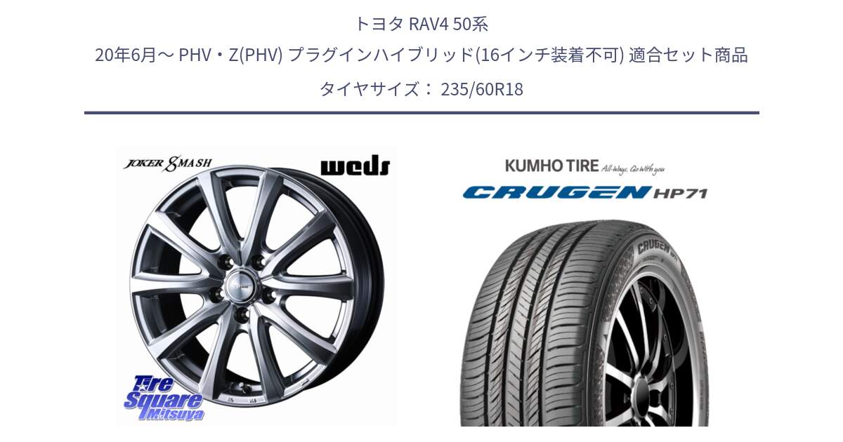 トヨタ RAV4 50系 20年6月～ PHV・Z(PHV) プラグインハイブリッド(16インチ装着不可) 用セット商品です。JOKER SMASH 平座仕様(レクサス・トヨタ専用) ホイール 18インチ と CRUGEN HP71 クルーゼン サマータイヤ 235/60R18 の組合せ商品です。